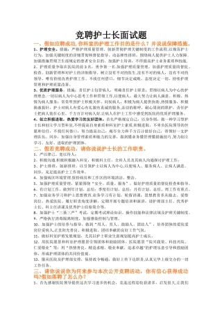 2025年竞聘护士长常见面试题