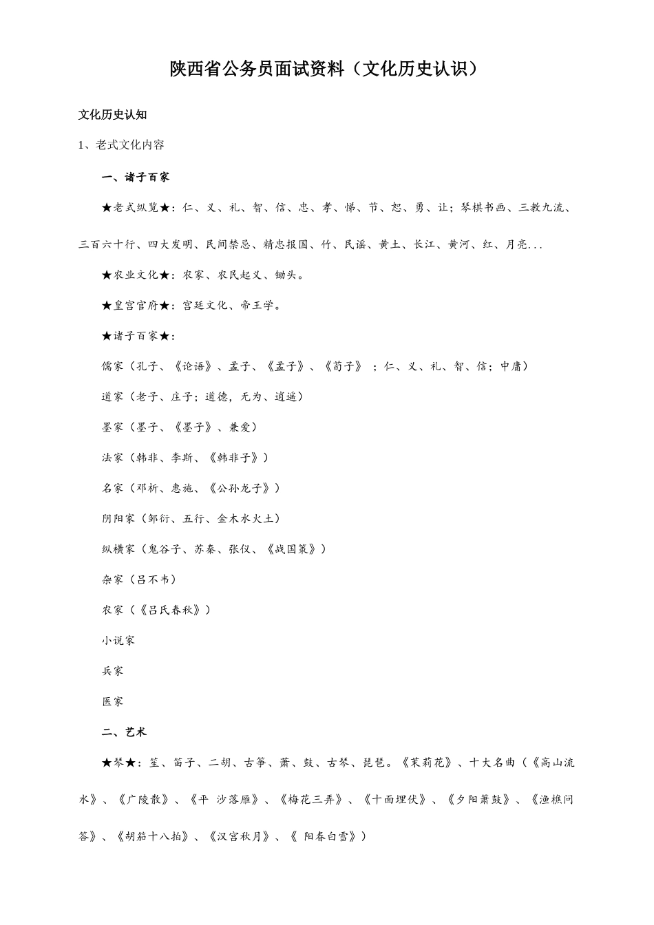 2025年陕西省公务员面试资料文化历史认识_第1页