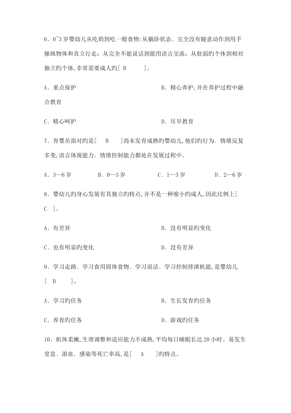 2025年高级育婴师资格考试试题及答案_第3页