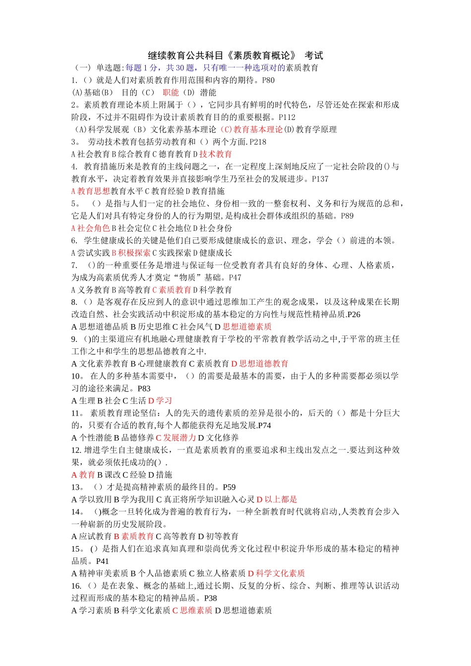 2025年继续教育公共科目素质教育概论试题及答案目前为止比较全的_第1页