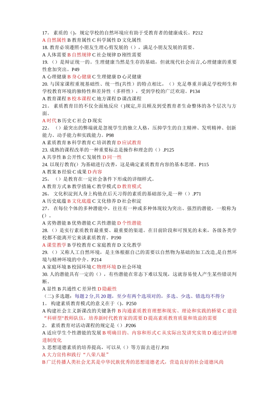 2025年继续教育公共科目素质教育概论试题及答案目前为止比较全的_第2页