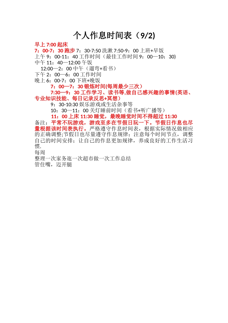 工作生活作息表_第1页