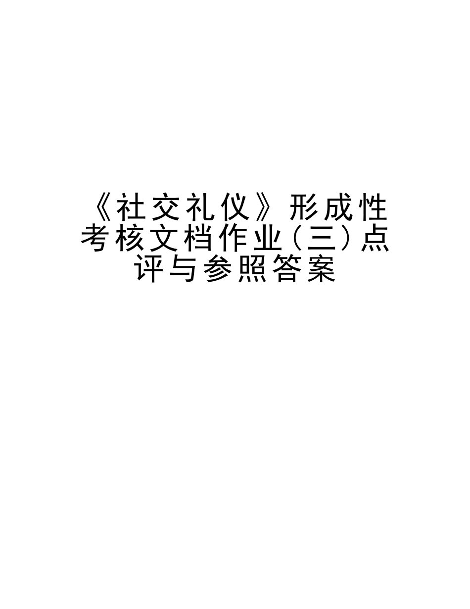 2025年《社交礼仪》形成性考核文档作业点评与参考答案教学教材_第1页