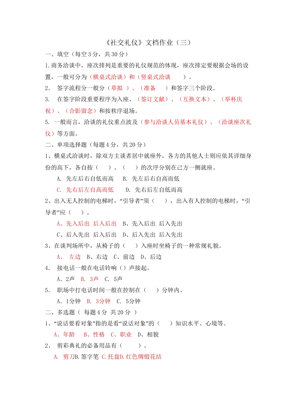 2025年《社交礼仪》形成性考核文档作业点评与参考答案教学教材_第2页