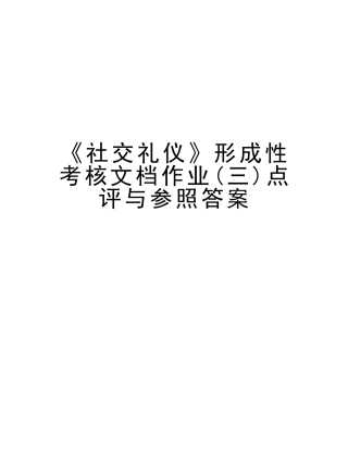 2025年《社交礼仪》形成性考核文档作业点评与参考答案教学教材