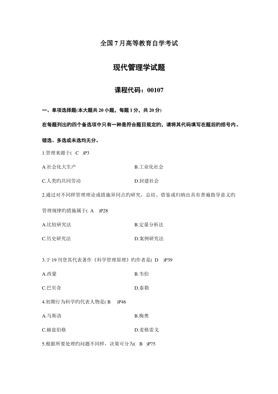 2025年高等教育自学考试现代管理学试题及部分答案_第1页