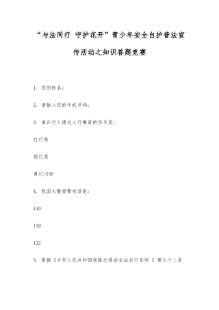 2025年与法同行守护花开青少年安全自护普法宣传活动之知识答题竞赛