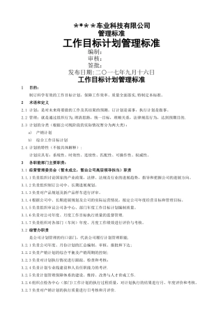 工作目标计划管理标准