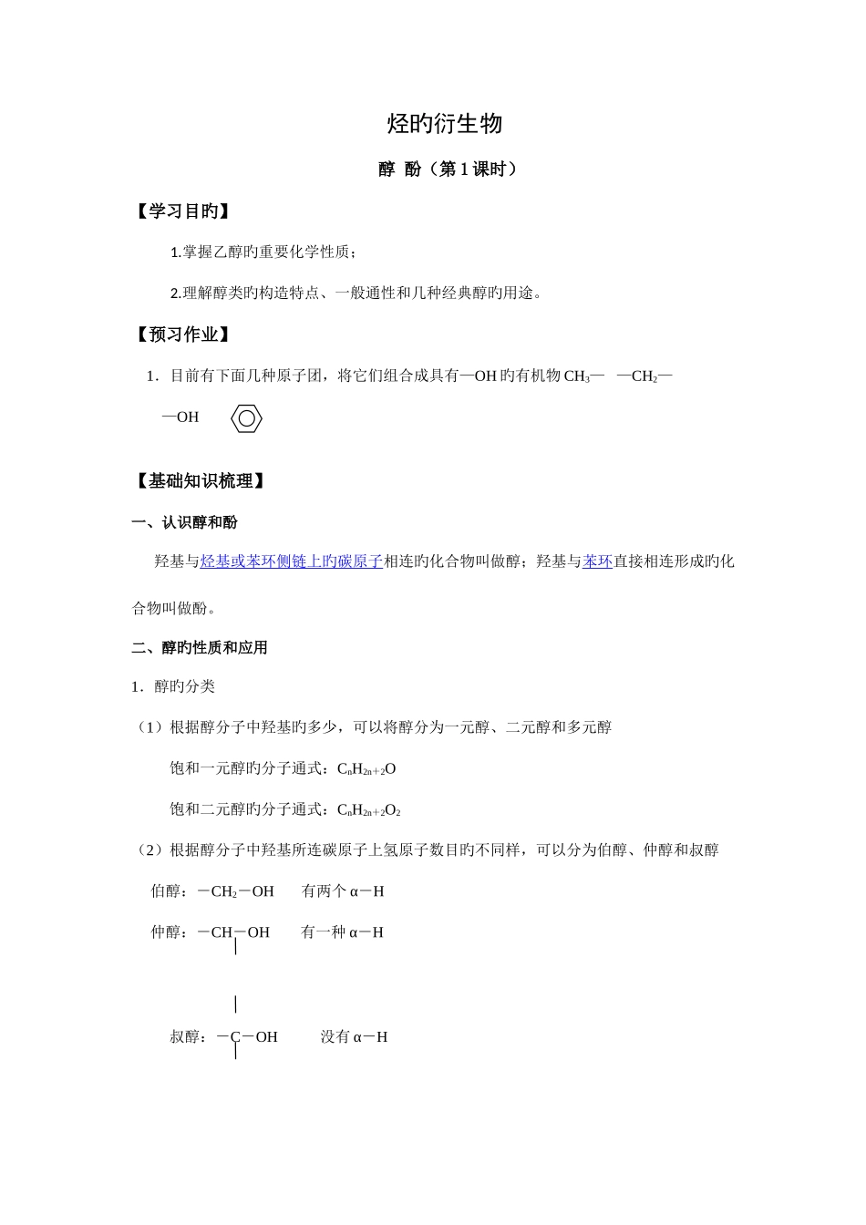 2025年醇酚知识点讲解及习题解析_第1页