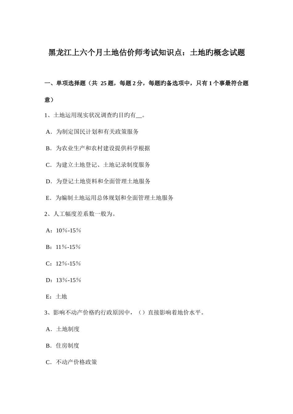 2025年黑龙江上半年土地估价师考试知识点土地的概念试题_第1页
