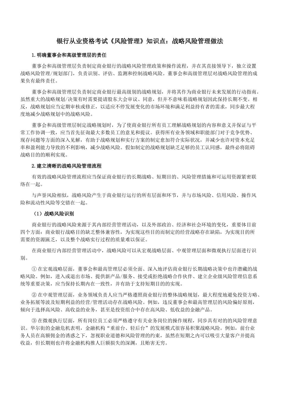2025年银行从业资格考试《风险管理》知识点战略风险管理做法_第1页