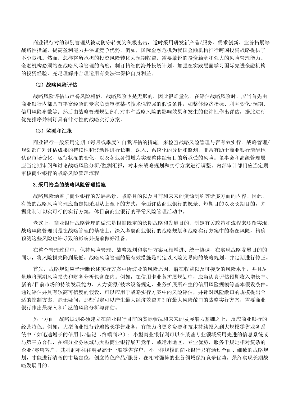 2025年银行从业资格考试《风险管理》知识点战略风险管理做法_第2页