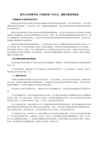 2025年银行从业资格考试《风险管理》知识点战略风险管理做法