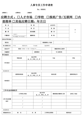 工作申请表经典模板