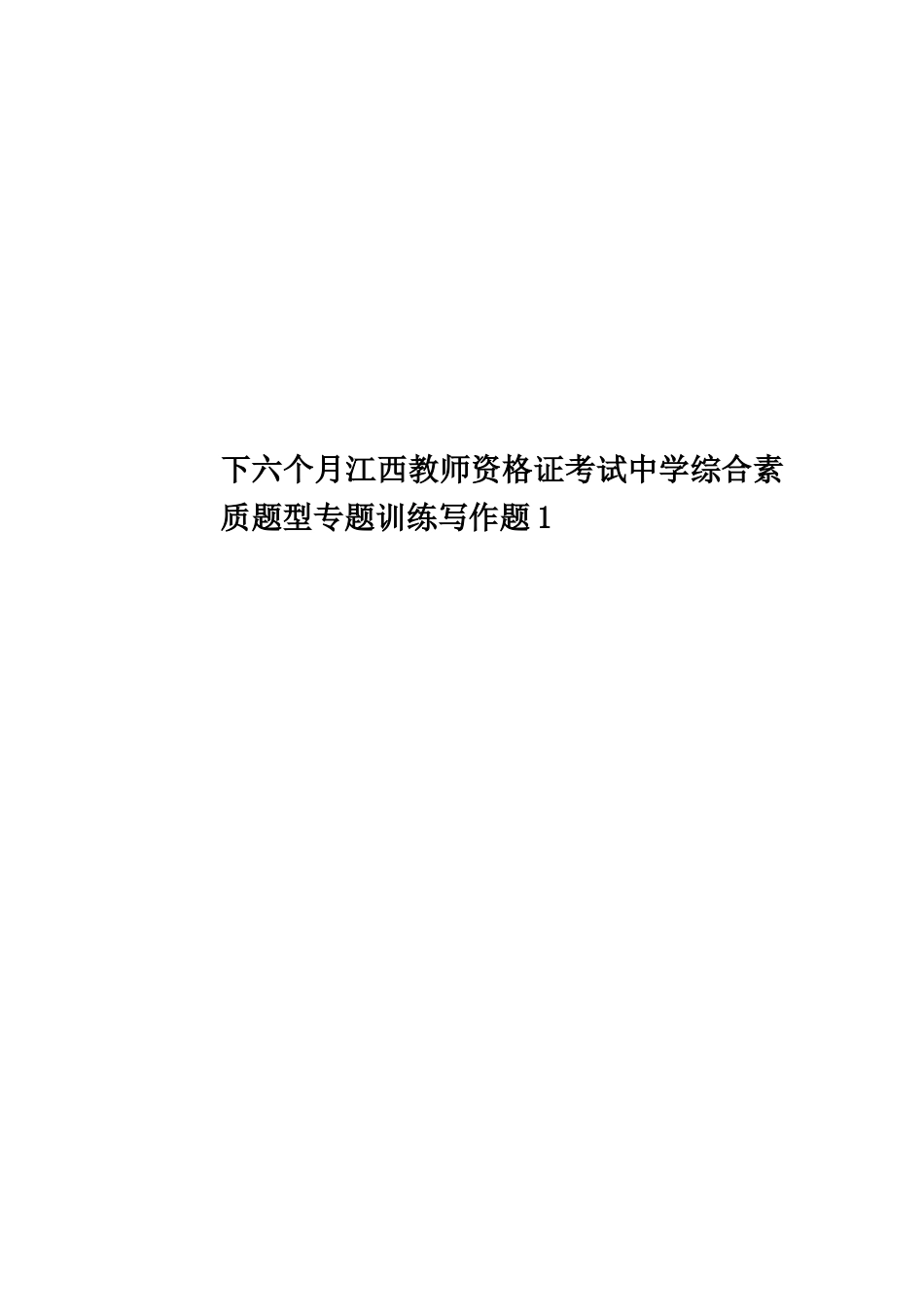 2025年下半年江西教师资格证考试中学综合素质题型专项训练写作题_第1页