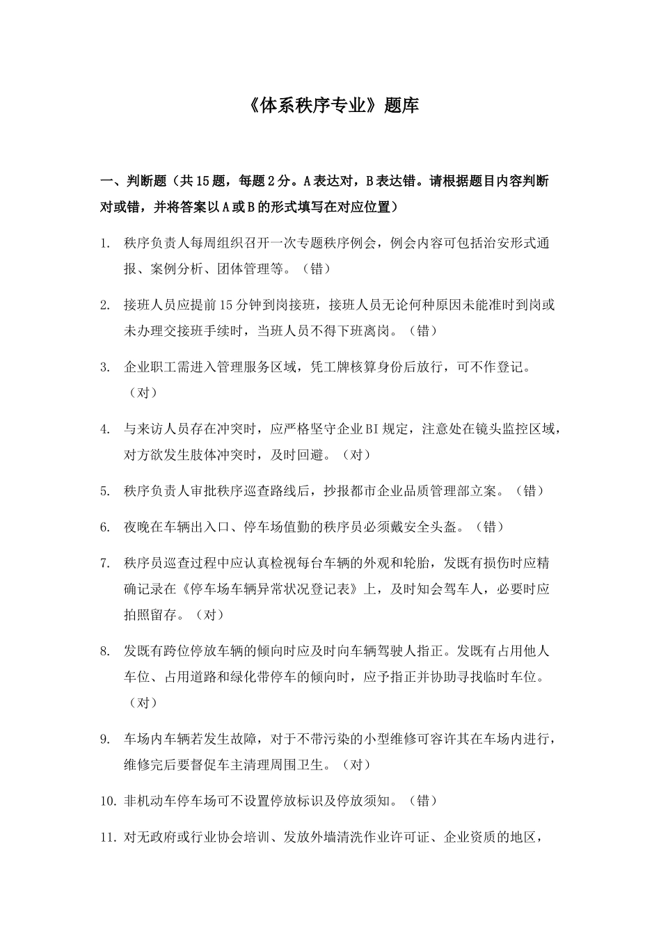 2025年《体系秩序专业》题库_第1页