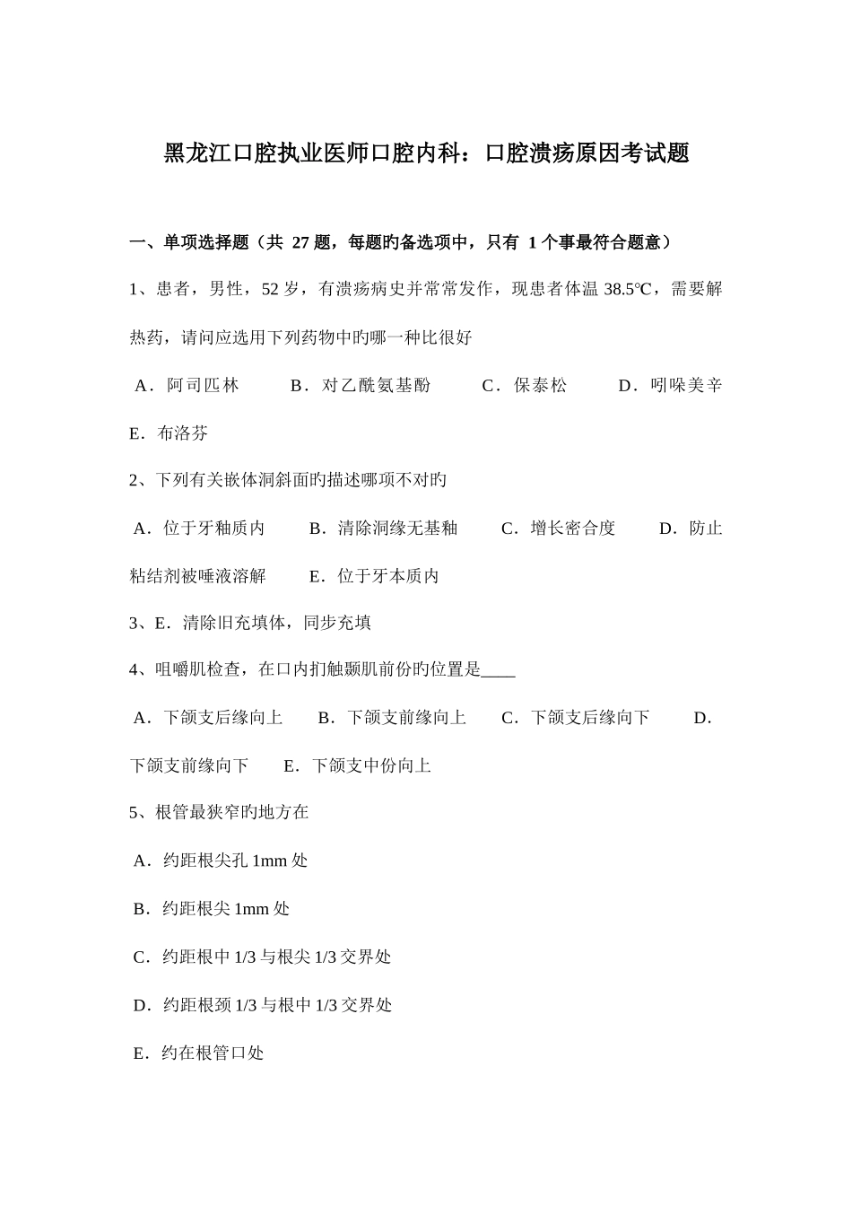 2025年黑龙江口腔执业医师口腔内科口腔溃疡原因考试题_第1页