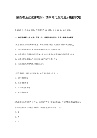 2025年陕西省企业法律顾问法律部门及其划分模拟试题