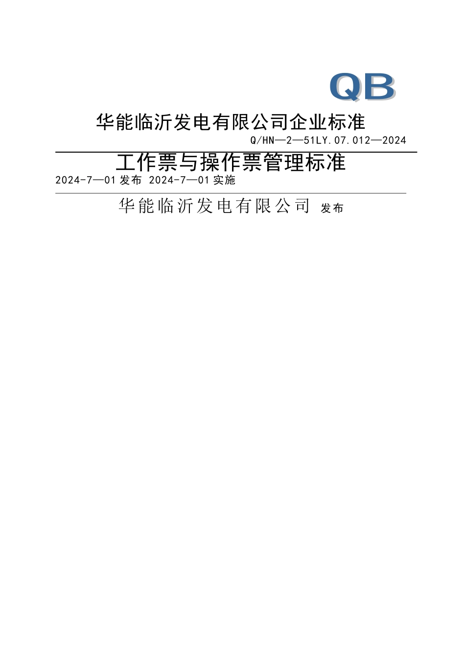 工作票与操作票管理标准_第1页