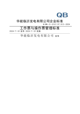 工作票与操作票管理标准