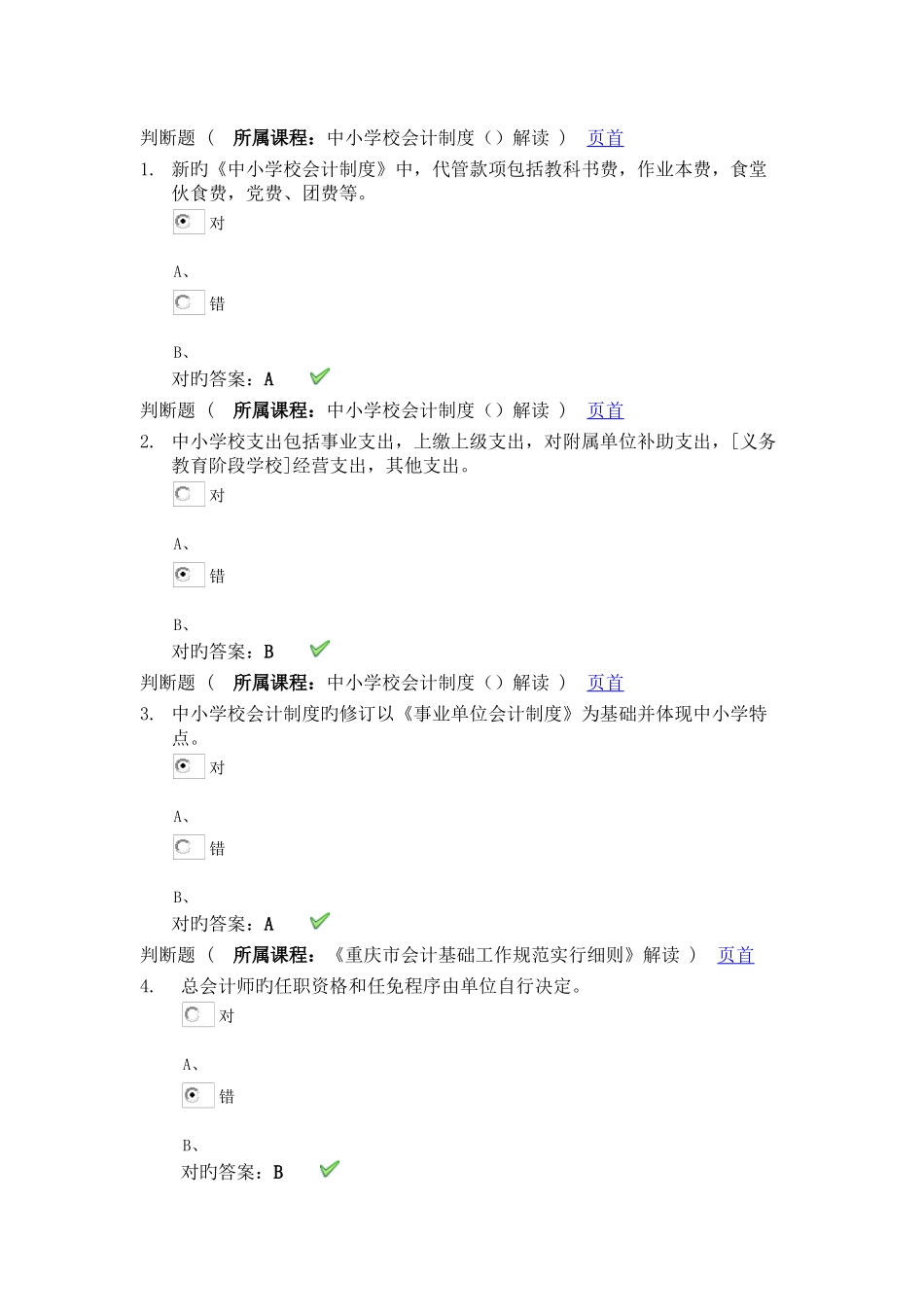 2025年重庆会计继续教育试题及答案上海会计学院_第1页