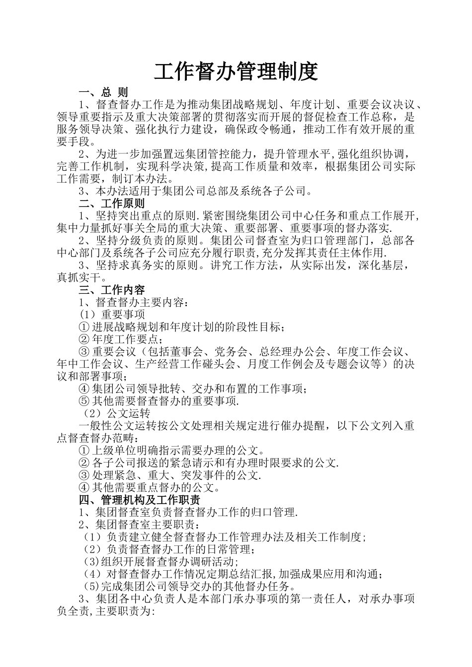 工作督办管理制度_第1页