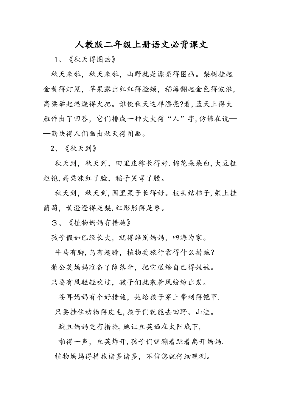 2025年人教版二年级上册语文必背课文_第1页