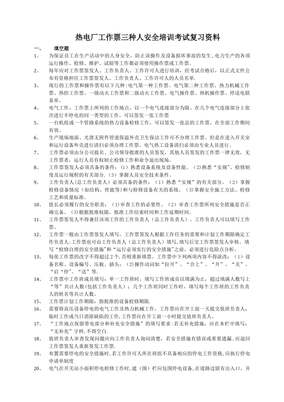 工作票三种人安全培训考试复习资料_第1页
