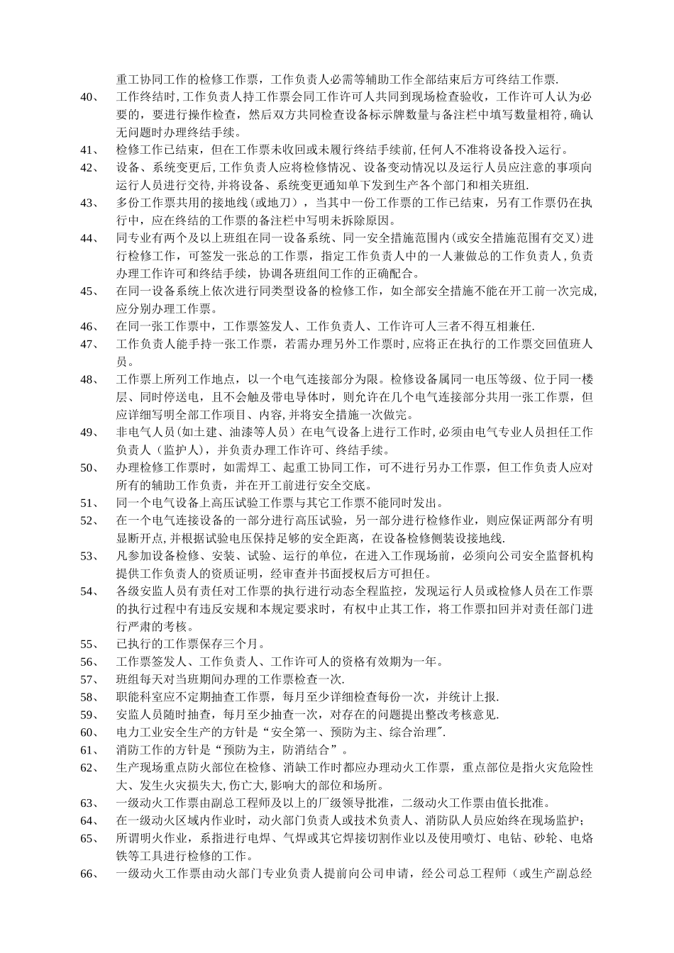 工作票三种人安全培训考试复习资料_第3页