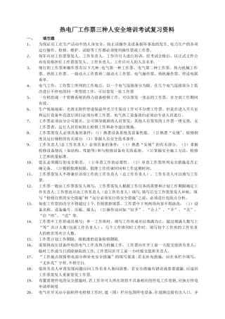 工作票三种人安全培训考试复习资料