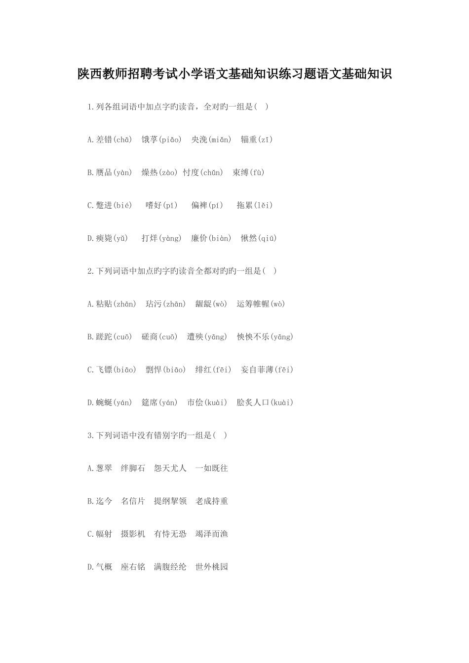 2025年陕西教师招聘考试小学语文基础知识练习题语文基础知识_第1页