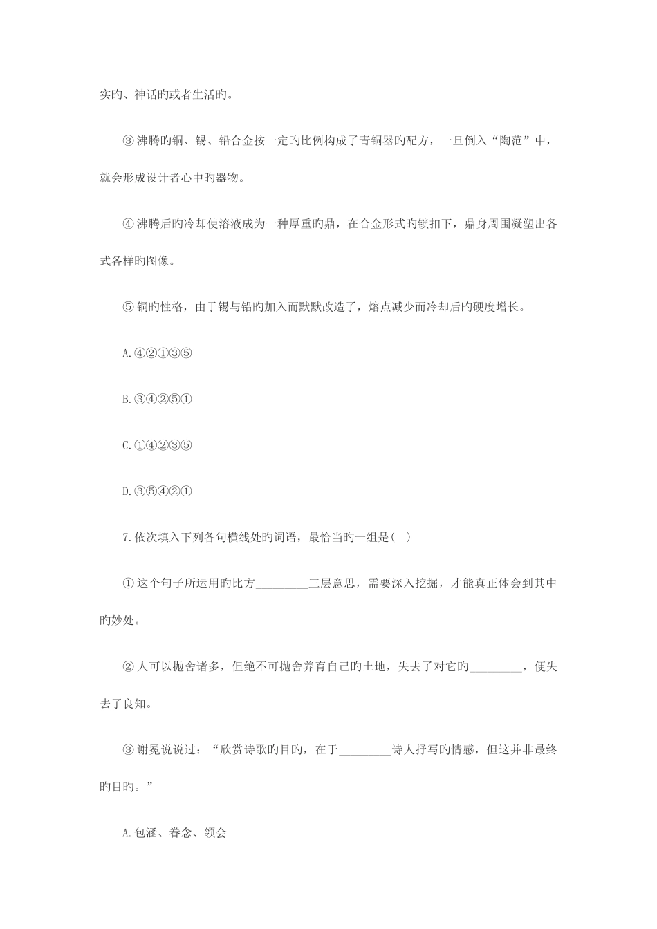 2025年陕西教师招聘考试小学语文基础知识练习题语文基础知识_第3页