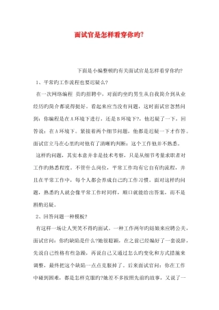 2025年面试官是如何看穿你的