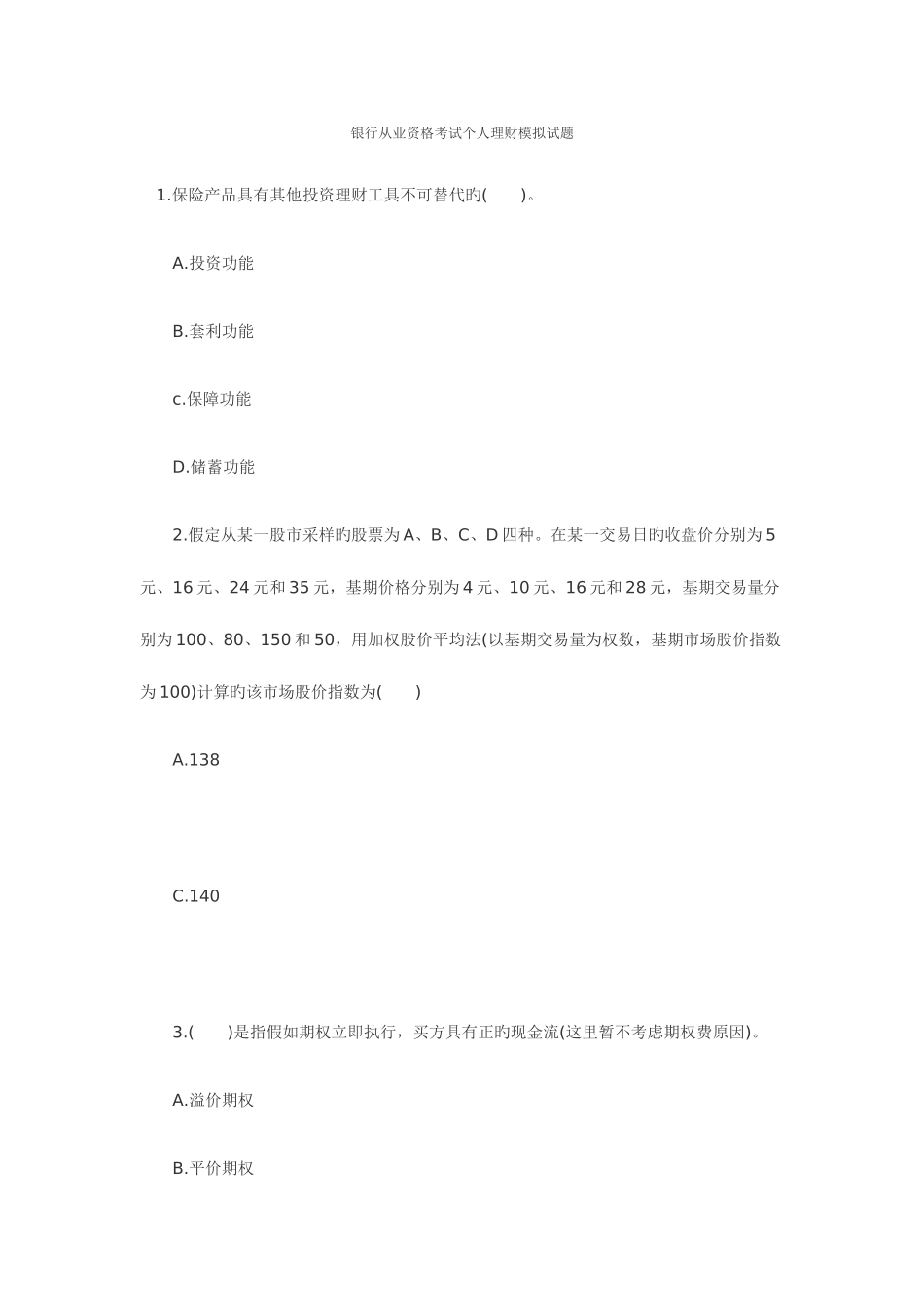 2025年银行从业考试个人理财模拟试题资料_第1页