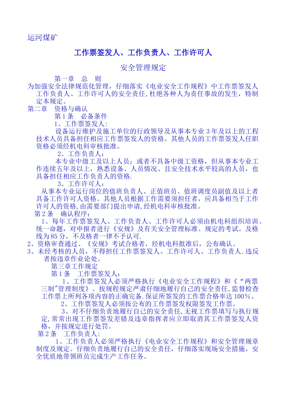 工作票签发人工作负责人工作许可人安全管理规定_第1页