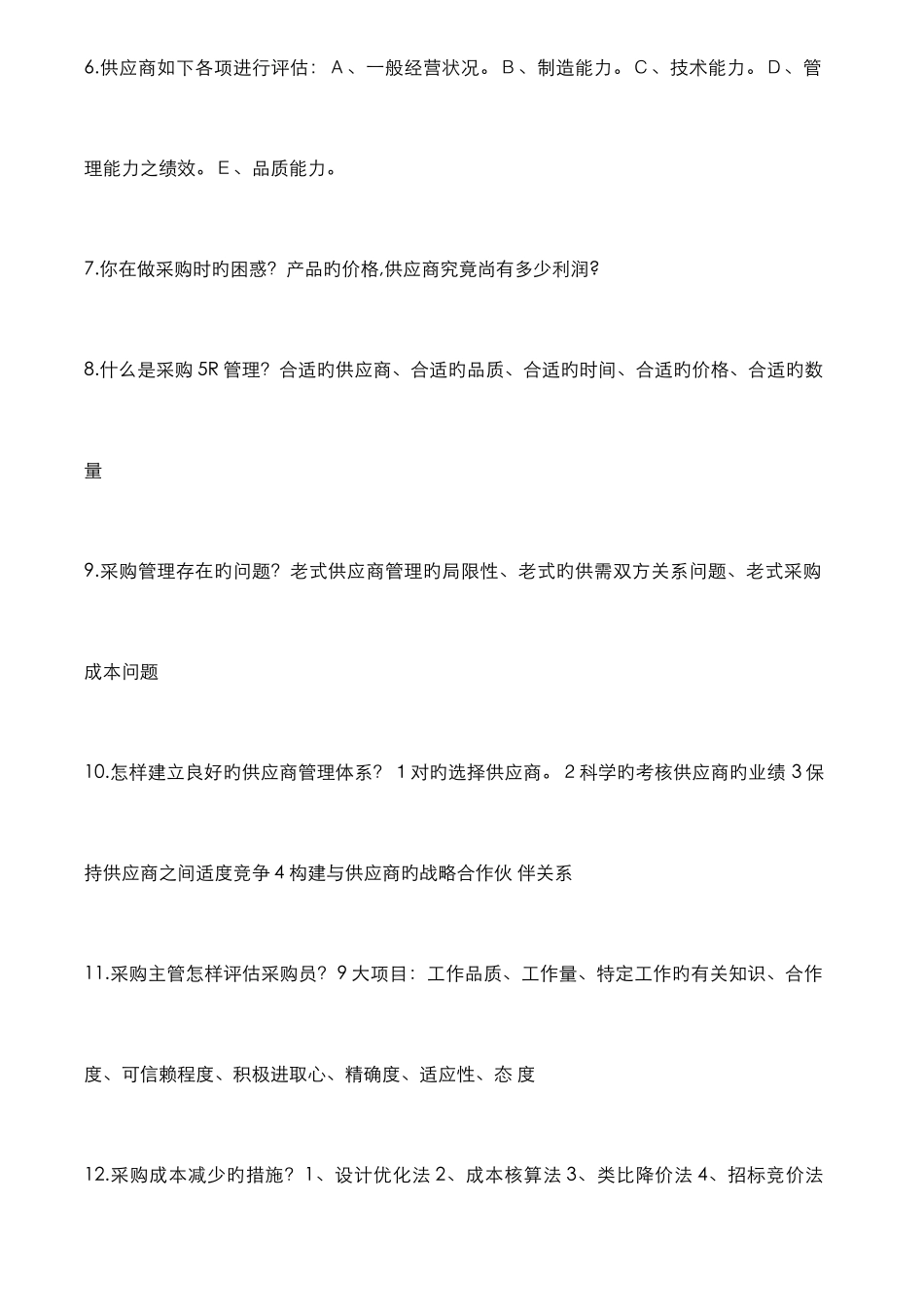 2025年采购面试问题与回答_第2页