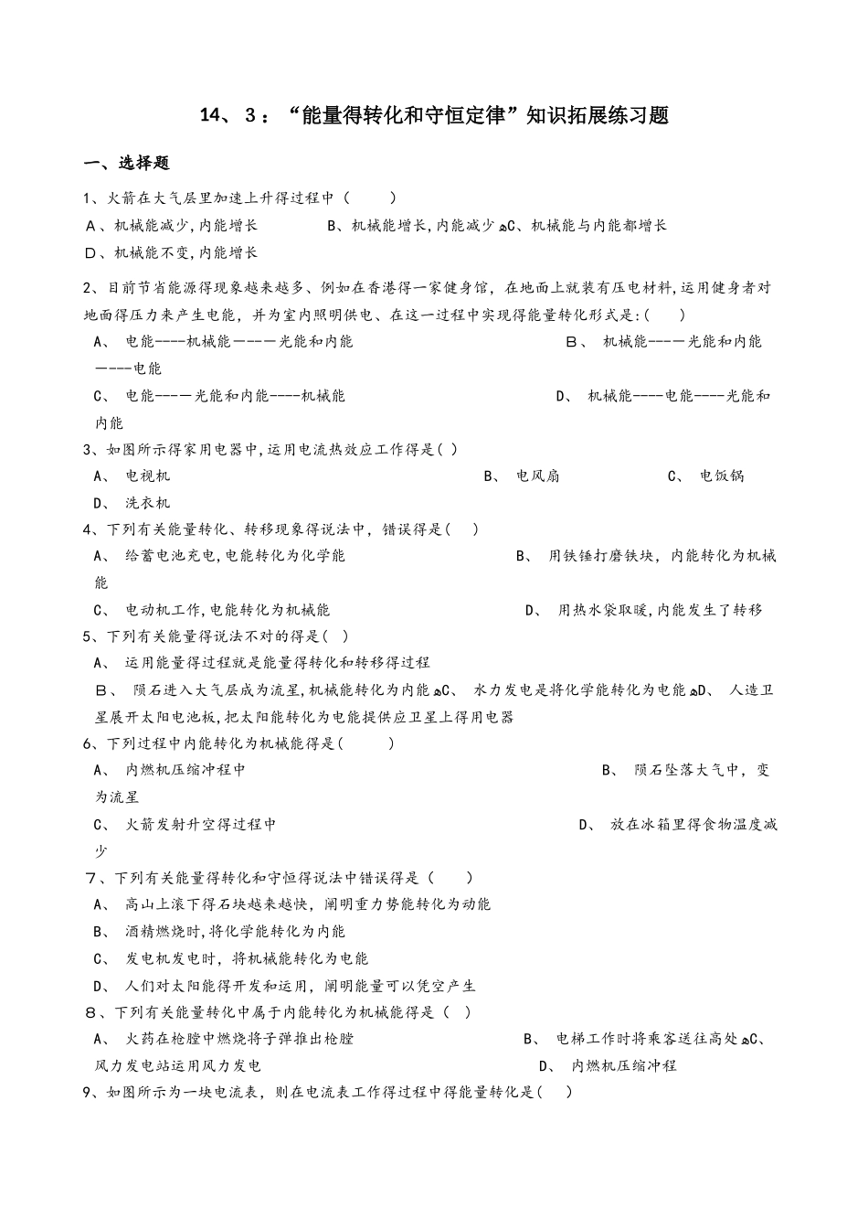 2025年人教版九年级物理全册14.3能量的转化和守恒定律知识拓展练习题无答案_第1页