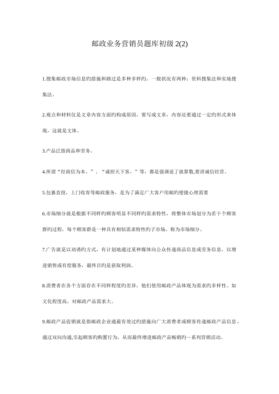 2025年邮政业务营销员题库_第1页