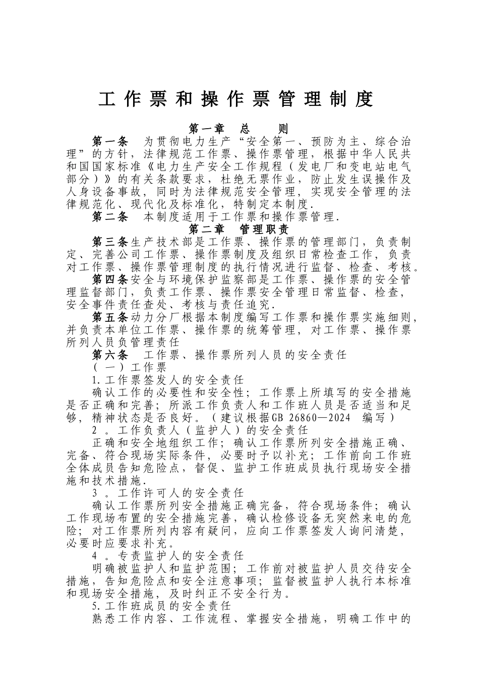 工作票和操作票管理制度_第1页