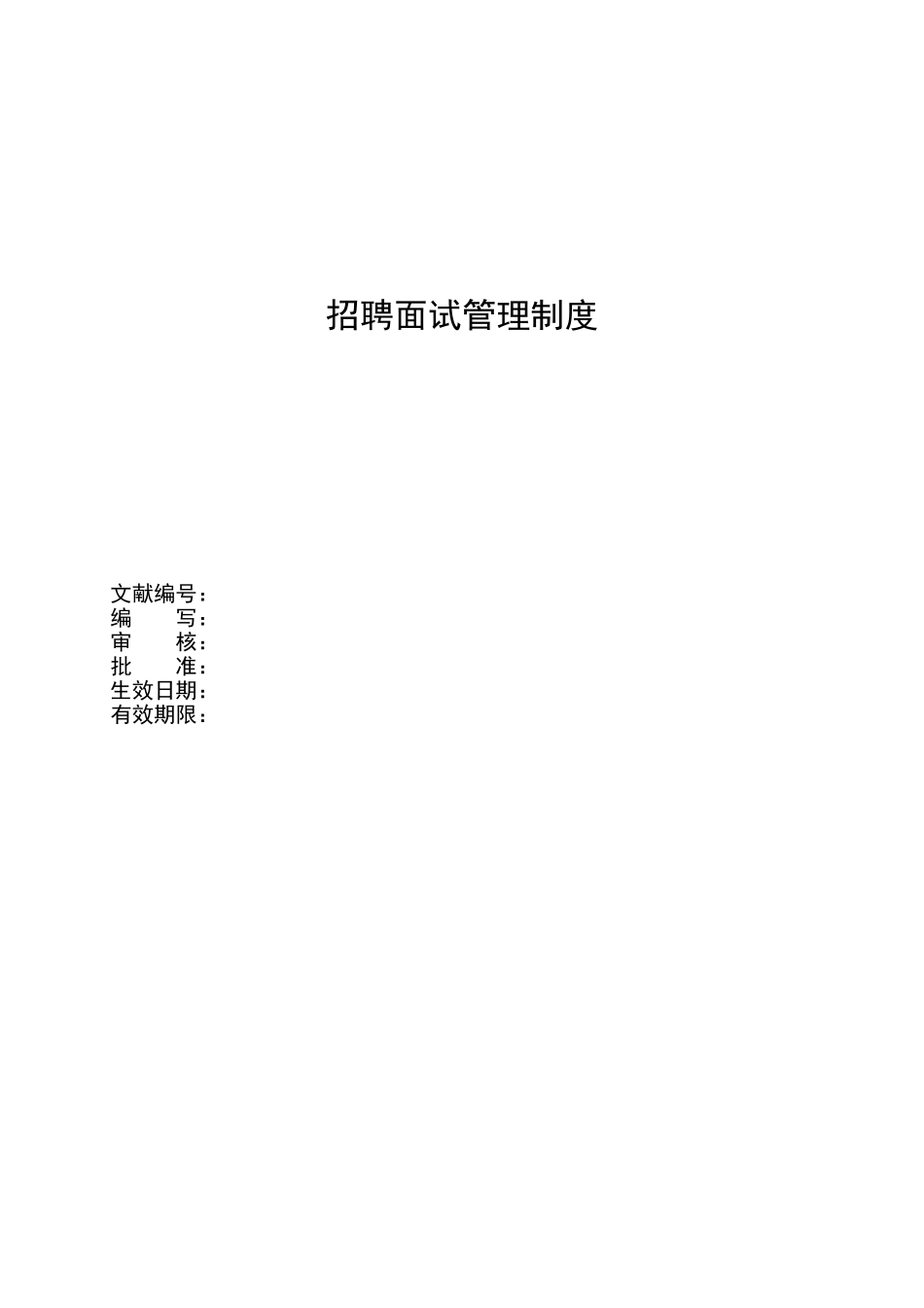 2025年HR招聘面试管理制度_第1页