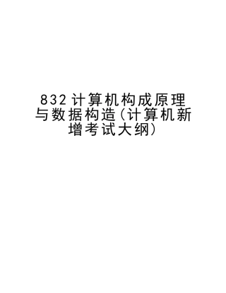 2025年832计算机组成原理与数据结构计算机新增考试大纲演示教学