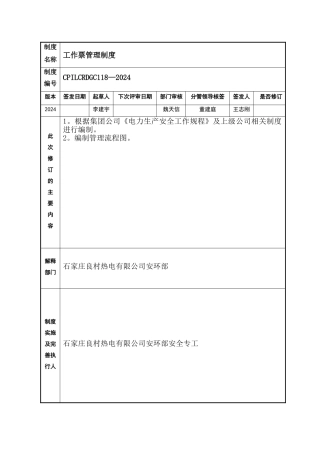 工作票管理制度(报审稿)