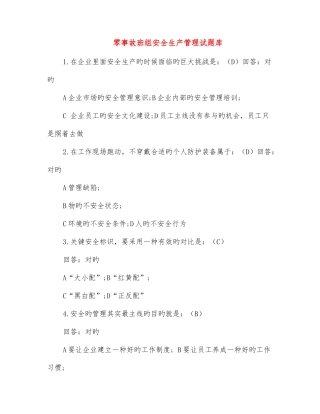 2025年零事故班组安全生产管理试题库