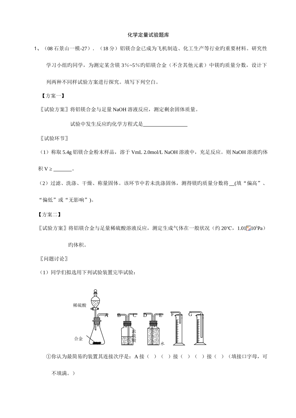 2025年高中化学复习专题二化学定量实验题库_第1页