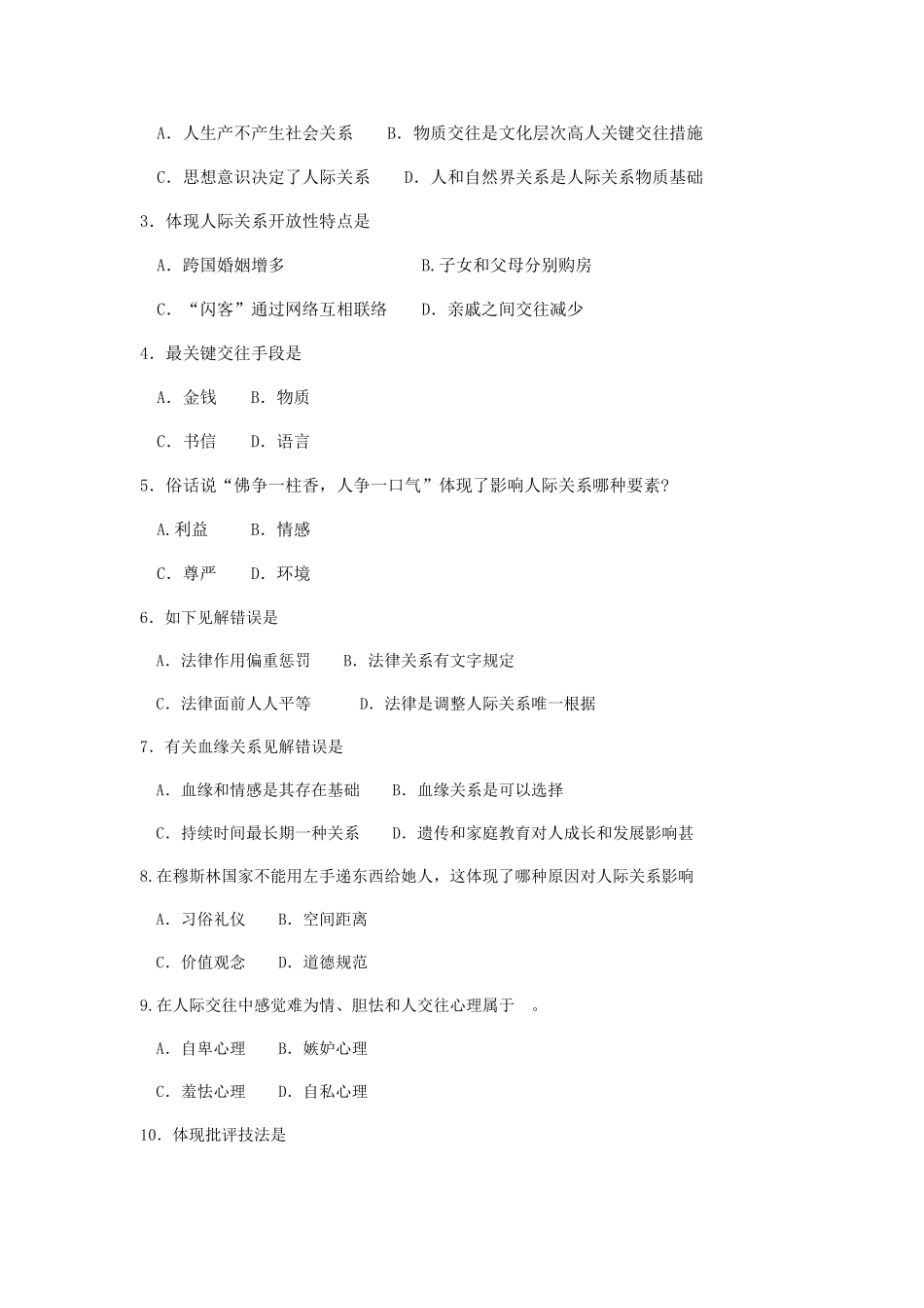 2025年人际关系学真题及答案_第2页
