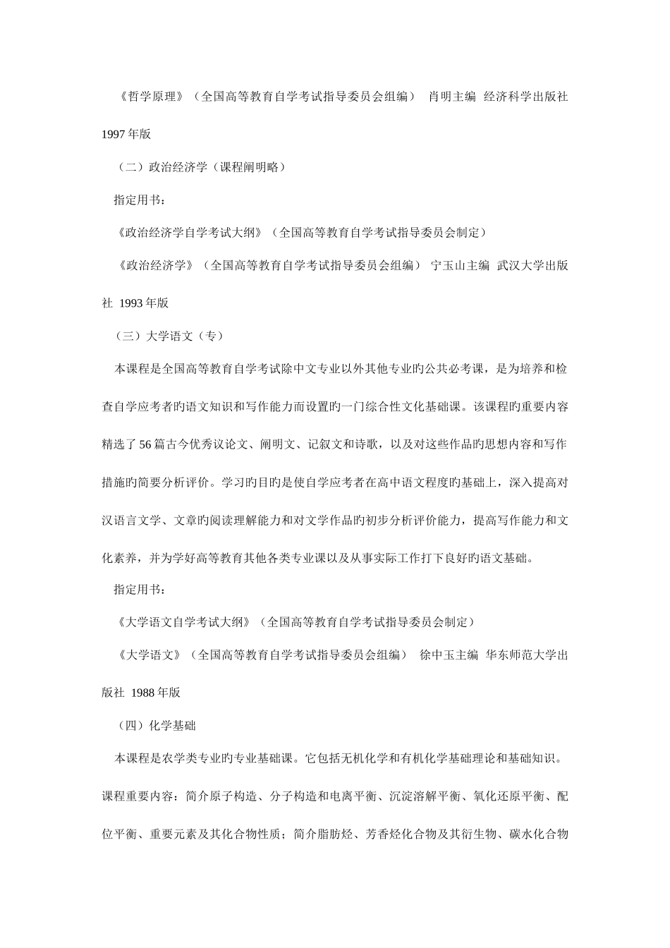 2025年高等教育自学考试园艺专业专科_第3页