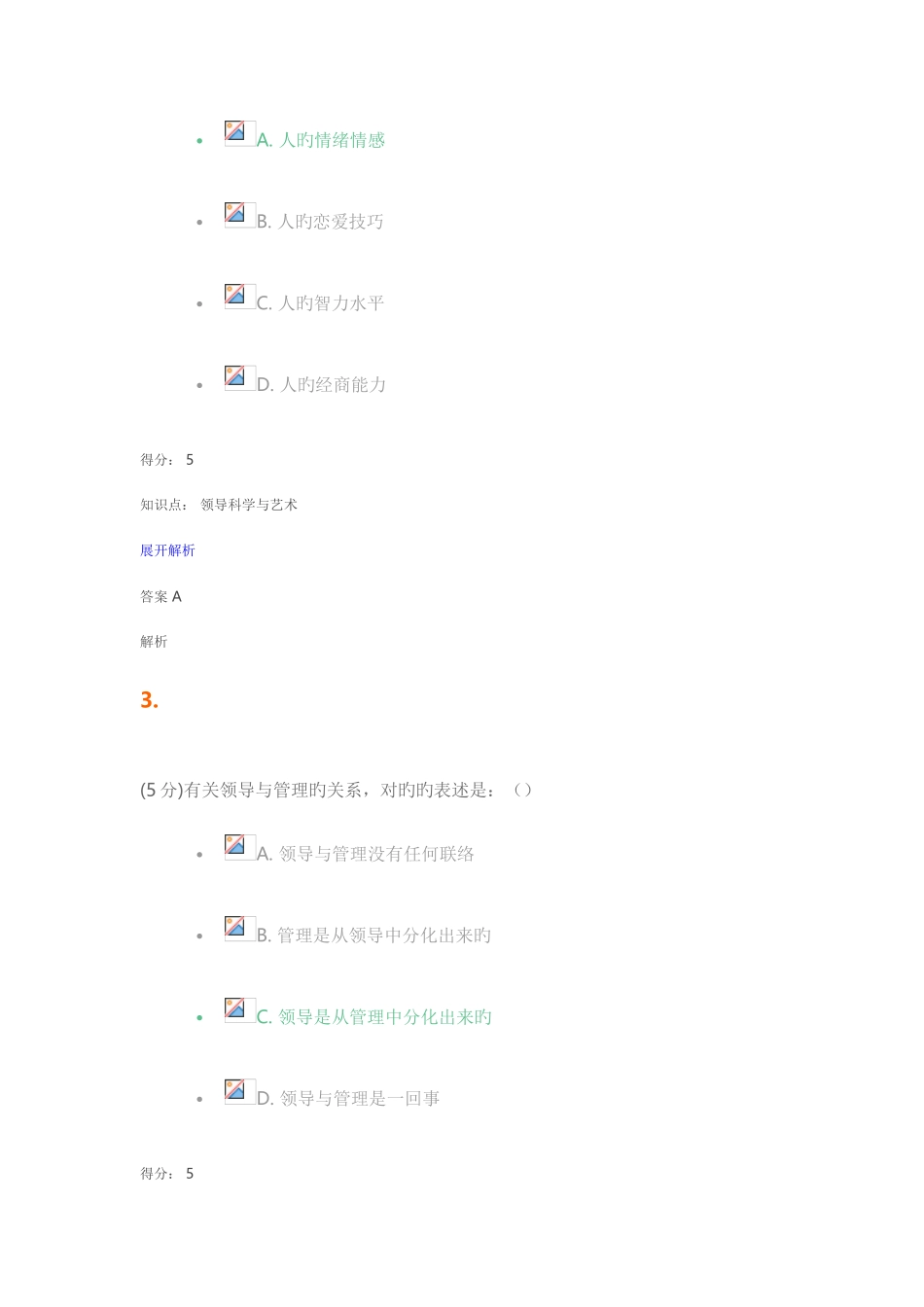 2025年领导科学与艺术在线作业_第2页