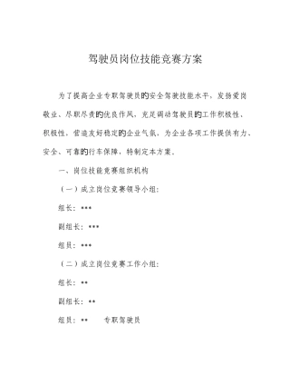 2025年驾驶员岗位技能竞赛方案讲解