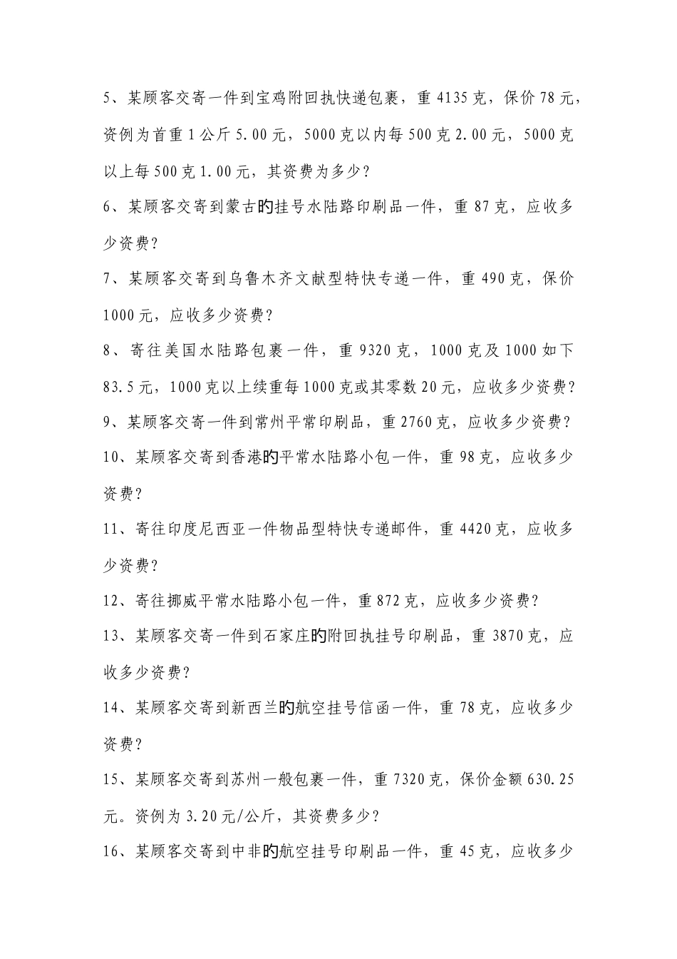 2025年邮政营业竞赛手工计费试题标准答案_第2页