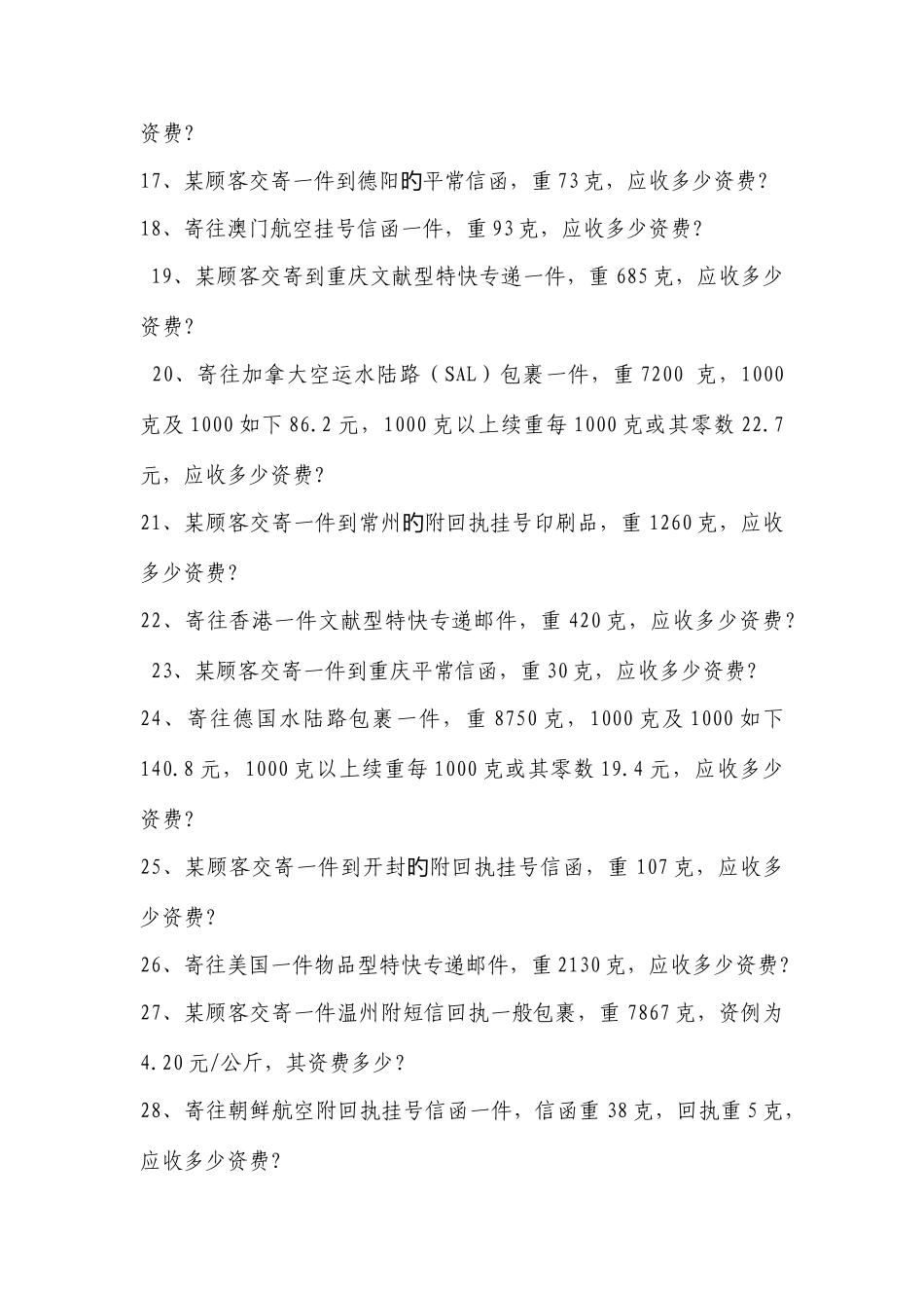 2025年邮政营业竞赛手工计费试题标准答案_第3页